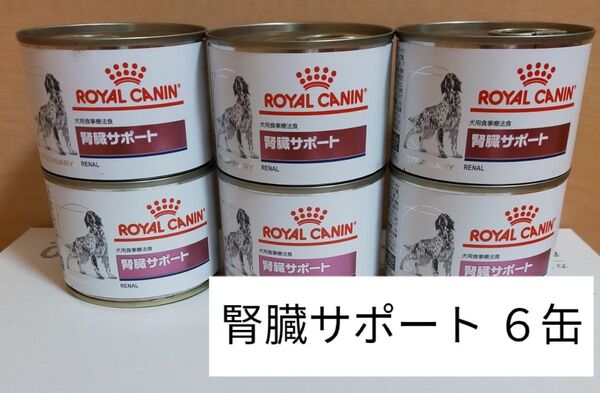 ロイヤルカナン 腎臓サポート 6 缶 ウェット 療法食 犬用 ドッグフード