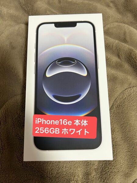 【定価以下】iPhone16e 本体 256GB ホワイト Apple Store購入 美品 SIMフリー 一括購入品 付属品あり