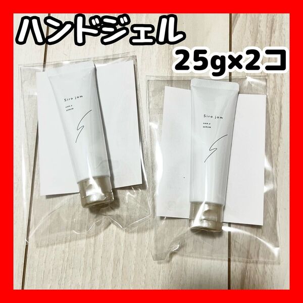 【新感覚!手の美容液】Siro jam シロジャム 25g×2個セット チューブタイプ ハンドジェル ハンドケア 無香料