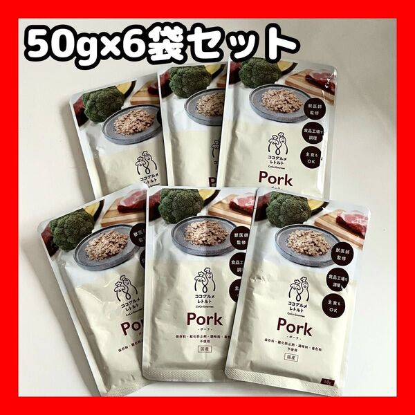 【常温保存OK】ココグルメ ドッグフード レトルト ポーク 50g×6袋 新品未使用 犬用ごはん