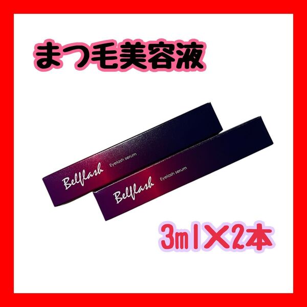 【1日5秒でまつ毛覚醒】ベルフラッシュ まつ毛美容液 3ml 2本セット 美容クリニック共同開発 クリニック監修 美まつ毛