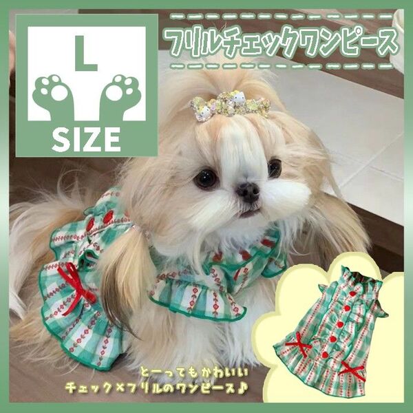 572 L フリル チェック ワンピース スカート ハート 犬服 ペット服 かわいい