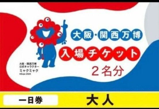 EXPO2025 入場チケット 大人ペア 大阪万博 一日券