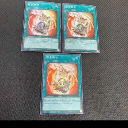 遊戯王 簡素融合 3枚レトルトフュージョンレトルト・フュージョン