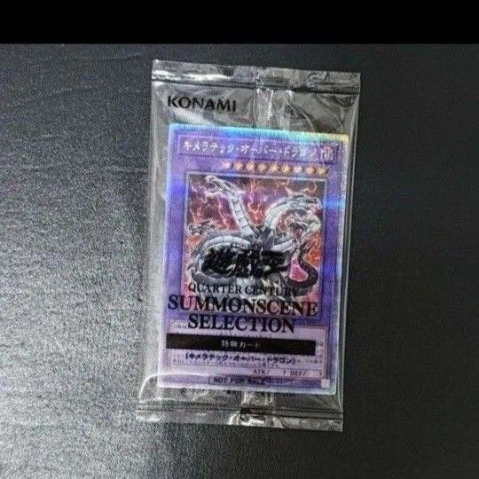 遊戯王 キメラテックオーバードラゴン25thシークレットレア 未開封