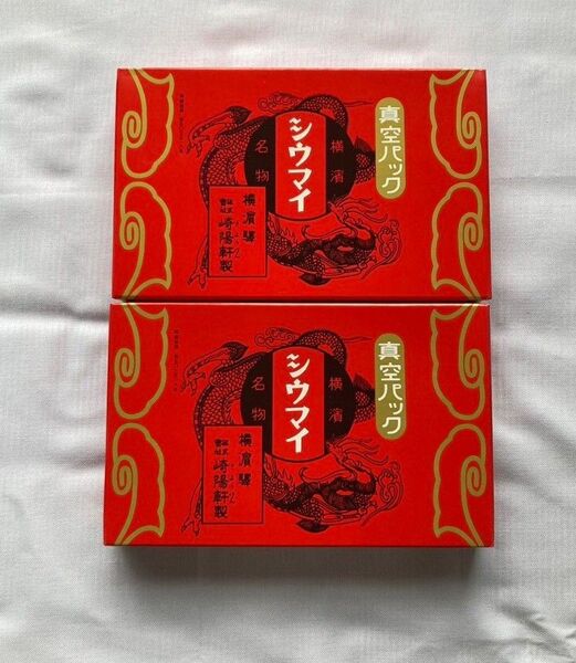 崎陽軒 横浜 真空パック シウマイ 焼売 シュウマイ 2箱