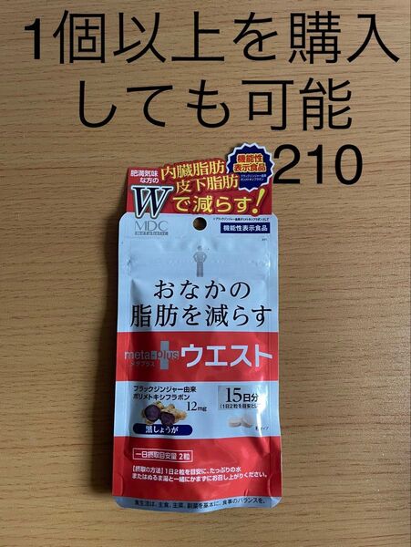 メタプラス ウエスト (15日分) お腹の脂肪を減らす (機能性表示食品) ブラックジンジャー由来ポリメトキシフラボン サプリ