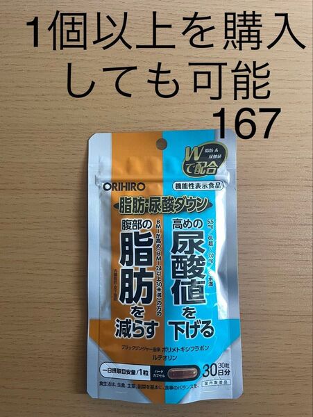 オリヒロ 脂肪・尿酸ダウン 60粒 30日分