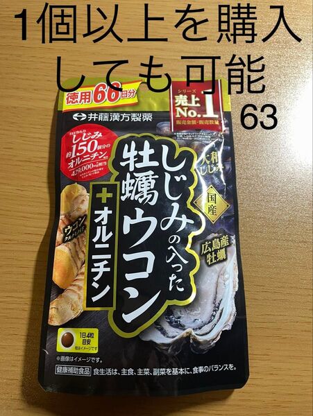 しじみの入った 牡蠣ウコン オルニチン 264粒