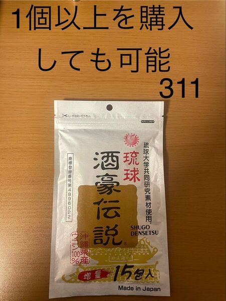 琉球 酒豪伝説 15包 沖縄皇金(秋ウコン新種)を含む複数種のウコンとハーブを使用