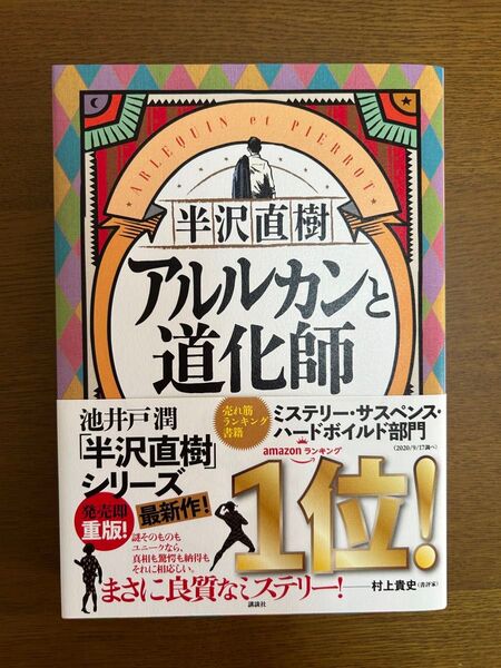 半沢直樹 アルルカンと道化師 池井戸潤