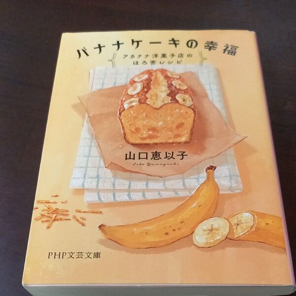 バナナケーキの幸福 アカナナ洋菓子店のほろ苦レシピ (PHP文芸文庫 や6-10) 山口恵以子/著