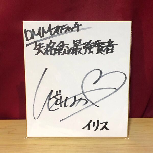 DMMスクラッチ 失格紋の最強賢者 イリス 井澤詩織さん 直筆サイン色紙 ※あまり手放したく無いので短期間のご出品です