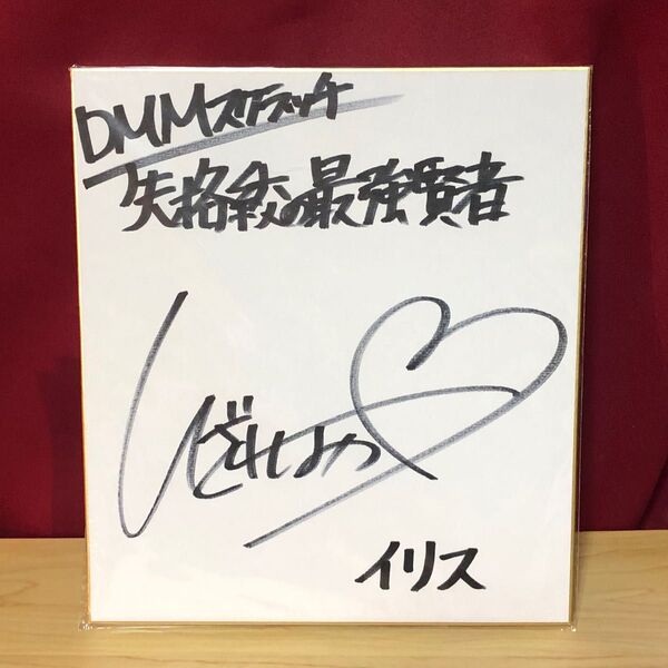 DMMスクラッチ 失格紋の最強賢者 イリス 井澤詩織さん 直筆サイン色紙 ※あまり手放したく無いので短期間のご出品です