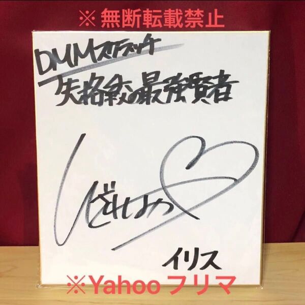 希少 新品未開封 DMMスクラッチ 失格紋の最強賢者 イリス 井澤詩織さん 直筆サイン色紙 ※お値下げ不可の為いいね不要です。