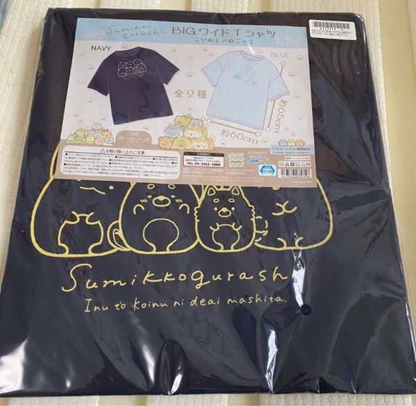 すみっコぐらし こいぬといぬごっこBIGワイドTシャツ