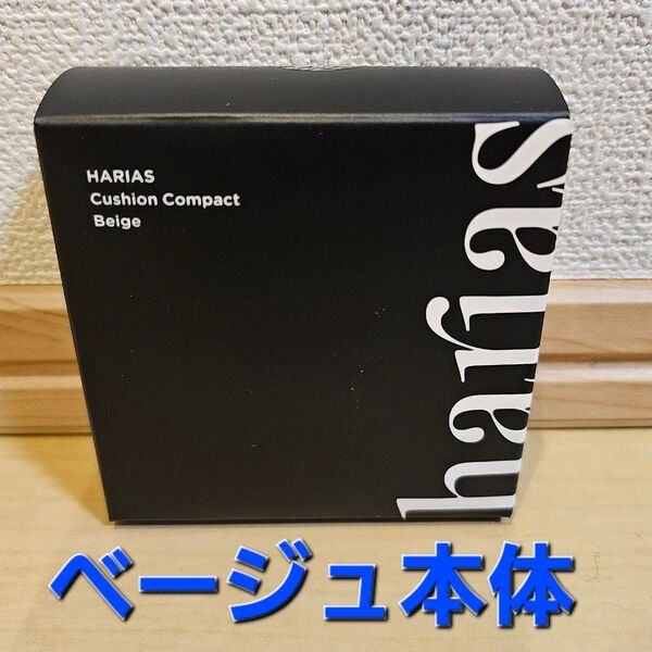 HARIAS ハリアス クッションコンパクトベージュ 4個セット