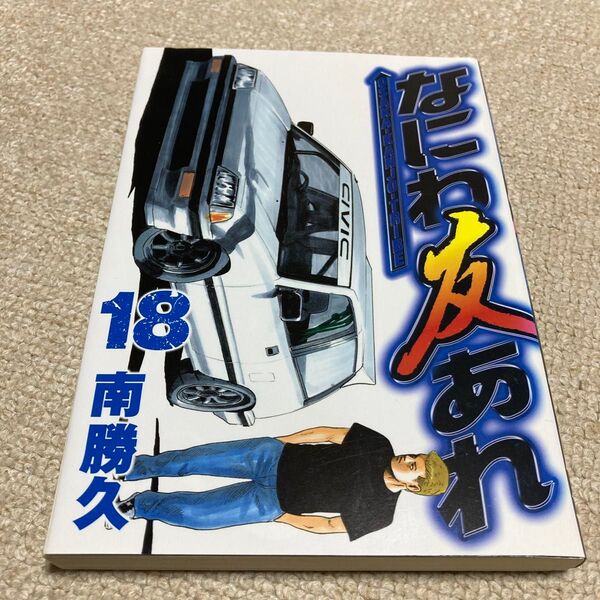 なにわ友あれ 18 南勝久 講談社 ヤングマガジン レンタル落ち中古 EF.86.ワンダー.大阪環状線