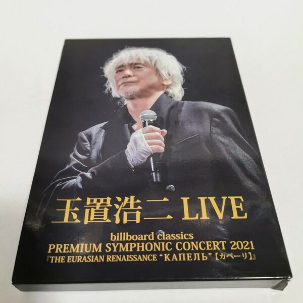 玉置浩二 Blu-ray/billboard classics PREMIUM SYMPHONIC CONCERT 2021