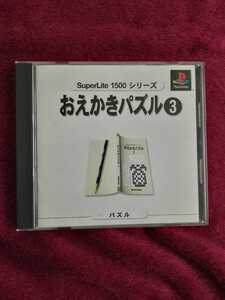 プレイステーションソフト おえかきパズル3 PSソフト プレステソフト