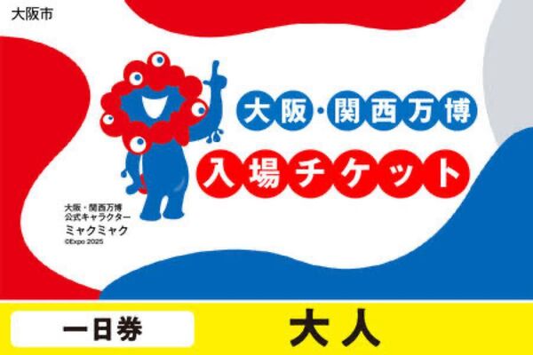 【1名分】大阪・関西万博 入場チケット 大人 一日券