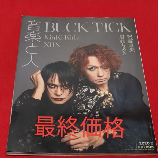 音楽と人 2020年2月号 BUCK-TICK