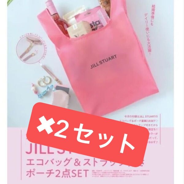 ゼクシィ 付録 ジルスチュアート エコバッグ ポーチ新品未開封 2セット
