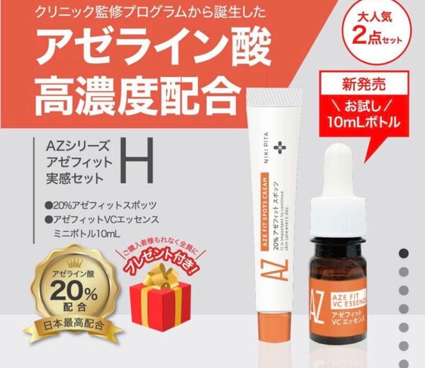 ニキピタ アゼフィットクリーム・美容液セット新品未開封