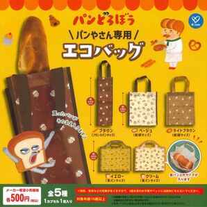 パンどろぼう パン屋さん専用エコバッグ ガチャ