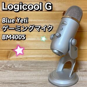 ロジクール Blue Yeti ゲーミングマイク BM400