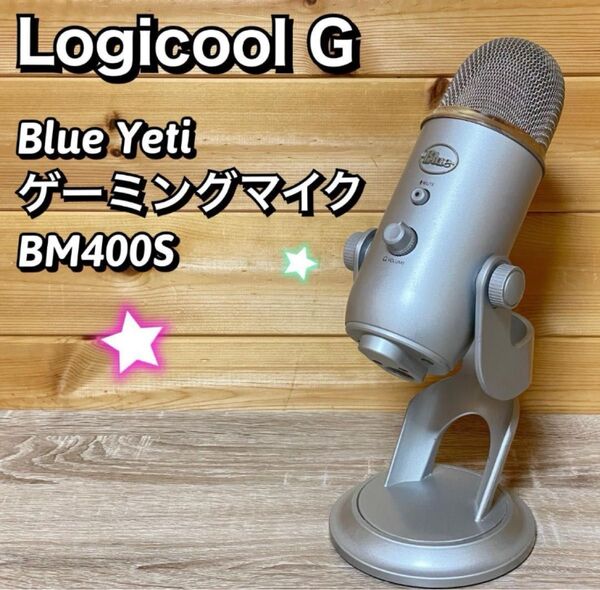 ロジクール Blue Yeti ゲーミングマイク BM400
