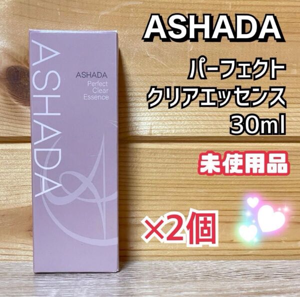 ★2個セット★【未開封品】ASHADA パーフェクトクリアエッセンス 30ml