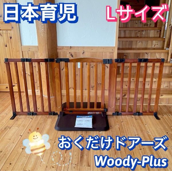 日本育児 おくだけドアーズ Woody-Plus Lサイズ