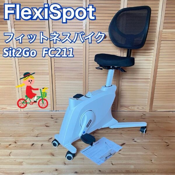 FlexiSpot フィットネスバイク Sit2Go FC211