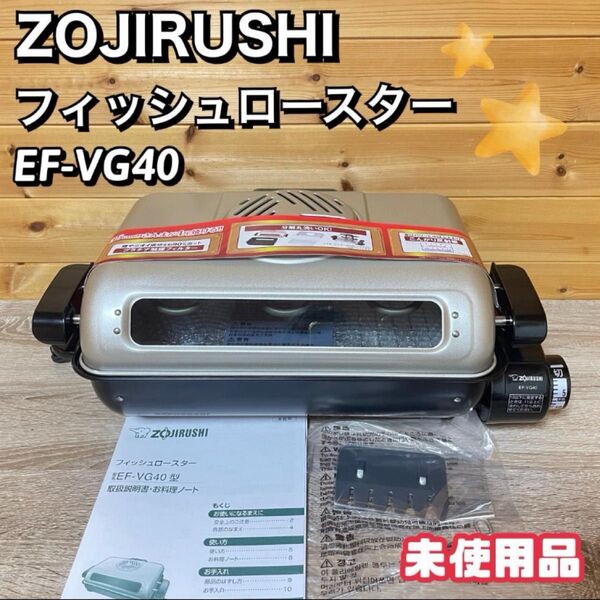 【未使用品】象印 マホービン フィッシュロースター EF-VG40