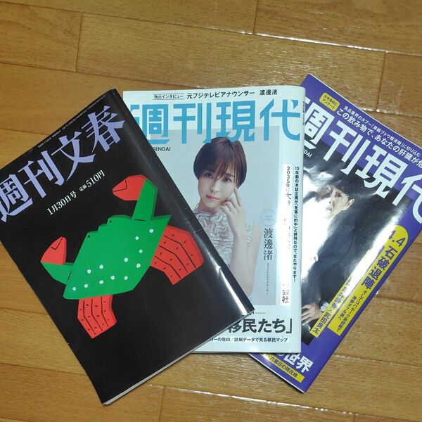 週刊文春、 週刊現代 3冊セット 雑誌 まとめ売り
