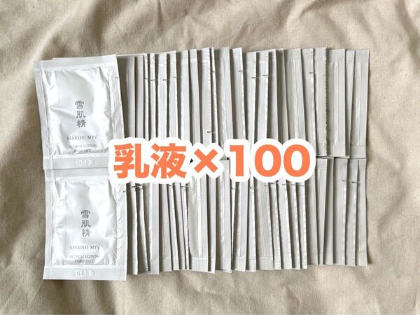 雪肌精 MYV アクティライズ スキンケア 乳液100包