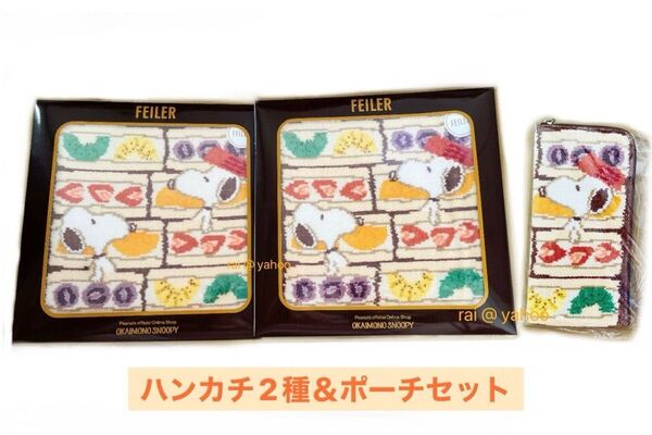 【新品未開封】FEILER フェイラー×スヌーピー 限定 シュニール織ハンカチ フルーツサンド柄 2色 & 縦型ポーチ セット