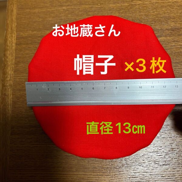 お地蔵さんの帽子 直径13㎝ 3枚
