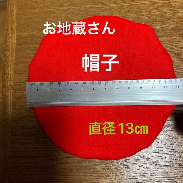 お地蔵さんの帽子 直径13㎝ 1枚