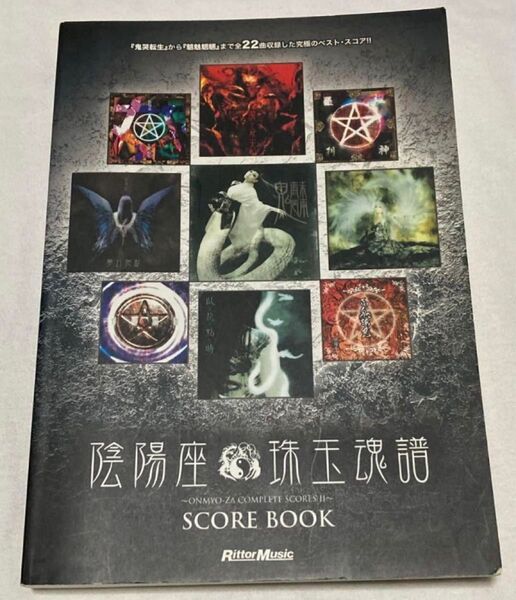 陰陽座 バンドスコア 楽譜
