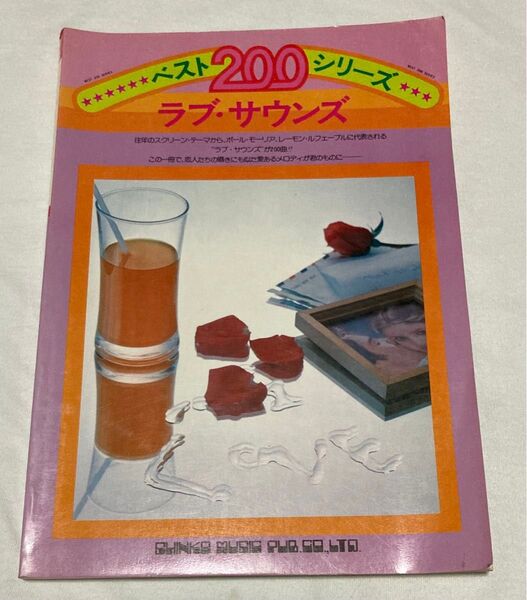 ベスト200シリーズ ラブサウンズ 楽譜 スコア 歌本 コード譜