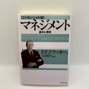 マネジメント 基本と原則 (エッセンシャル版) P.F.ドラッカー/著 上田惇生/編訳