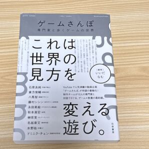 ゲームさんぽ 専門家と歩くゲームの世界 いいだ/編著 なむ/編著