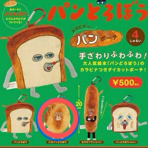 パンどろぼう カラビナ付きパンポーチ ポーチ にせパンどろぼう カプセルトイ ガチャ
