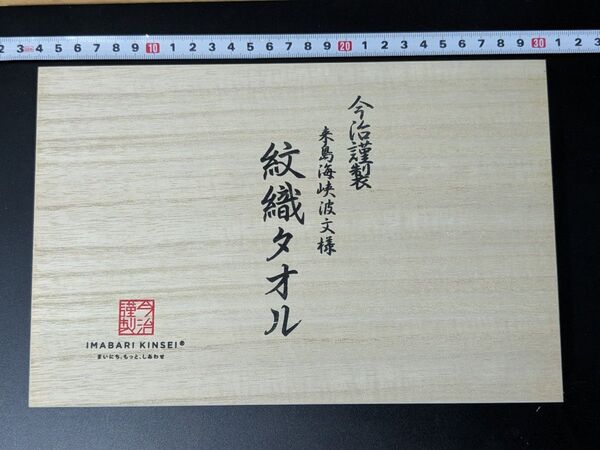 今治謹製 紋織タオル フェイスタオル 木箱入