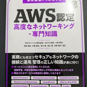AWS認定 高度なネットワーキング 専門知識