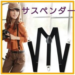 サスペンダー ブラック Y字 男女兼用 黒色 調節可能 新品 未使用 匿名配送