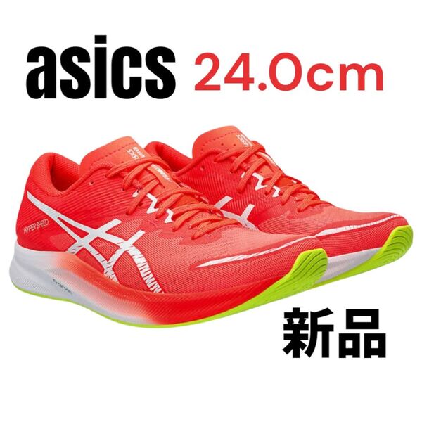 アシックス 24.0cm ハイパースピード3 新品 ランニングシューズ タグ付き 部活 ジム ランニング レディース 未使用