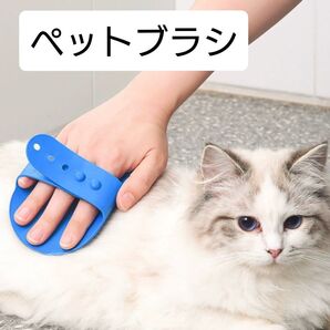 青 ペットブラシ ブルー お手入れ トリミング 犬 猫 小動物 ペット 調節可能 シャンプー 丸洗い 軽量 新品 未使用